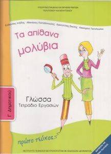 ΓΛΩΣΣΑ ΤΕΥΧΟΣ 1 ΤΕΤΡΑΔΙΟ ΕΡΓΑΣΙΩΝ Γ ΔΗΜΟΤΙΚΟΥ (10-0049) ΓΛΩΣΣΑ ΤΕΥΧΟΣ 1 ΤΕΤΡΑΔΙΟ ΕΡΓΑΣΙΩΝ Γ ΔΗΜΟΤΙΚΟΥ (10-0049)