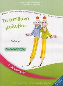 ΓΛΩΣΣΑ ΤΕΥΧΟΣ 2 Γ ΔΗΜΟΤΙΚΟΥ (10-0050) ΓΛΩΣΣΑ ΤΕΥΧΟΣ 2 Γ ΔΗΜΟΤΙΚΟΥ (10-0050)