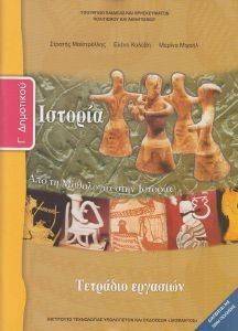 ΣΥΛΛΟΓΙΚΟ ΕΡΓΟ ΙΣΤΟΡΙΑ ΤΕΤΡΑΔΙΟ ΕΡΓΑΣΙΩΝ Γ ΔΗΜΟΤΙΚΟΥ (10-0057)