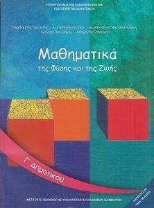 ΣΥΛΛΟΓΙΚΟ ΕΡΓΟ ΜΑΘΗΜΑΤΙΚΑ Γ ΔΗΜΟΤΙΚΟΥ (10-0059)