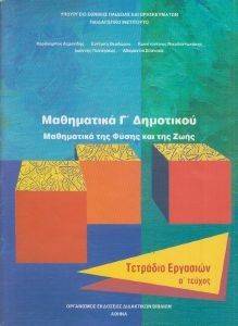 ΣΥΛΛΟΓΙΚΟ ΕΡΓΟ ΜΑΘΗΜΑΤΙΚΑ ΤΕΤΡΑΔΙΟ ΕΡΓΑΣΙΩΝ ΤΕΥΧΟΣ 1 Γ ΔΗΜΟΤΙΚΟΥ (10-0060)