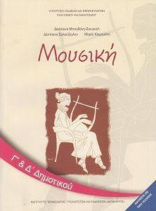 ΜΟΥΣΙΚΗ Γ-Δ ΔΗΜΟΤΙΚΟΥ (10-0073) ΜΟΥΣΙΚΗ Γ-Δ ΔΗΜΟΤΙΚΟΥ (10-0073)