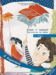 ΣΥΛΛΟΓΙΚΟ ΕΡΓΟ ΓΛΩΣΣΑ ΤΕΥΧΟΣ 1 Δ ΔΗΜΟΤΙΚΟΥ (10-0202)