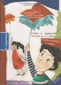 ΣΥΛΛΟΓΙΚΟ ΕΡΓΟ ΓΛΩΣΣΑ ΤΕΤΡΑΔΙΟ ΕΡΓΑΣΙΩΝ ΤΕΥΧΟΣ 1 Δ ΔΗΜΟΤΙΚΟΥ (10-0083)