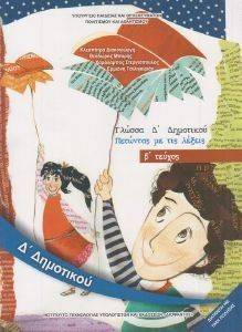 ΣΥΛΛΟΓΙΚΟ ΕΡΓΟ ΓΛΩΣΣΑ ΤΕΥΧΟΣ 2 Δ ΔΗΜΟΤΙΚΟΥ (10-0084)