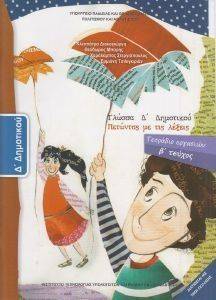 ΣΥΛΛΟΓΙΚΟ ΕΡΓΟ ΓΛΩΣΣΑ ΤΕΤΡΑΔΙΟ ΕΡΓΑΣΙΩΝ ΤΕΥΧΟΣ 2 Δ ΔΗΜΟΤΙΚΟΥ (10-0085)