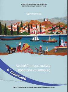 ΘΡΗΣΚΕΥΤΙΚΑ Δ ΔΗΜΟΤΙΚΟΥ (10-0228) ΘΡΗΣΚΕΥΤΙΚΑ Δ ΔΗΜΟΤΙΚΟΥ (10-0228)