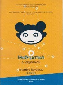 ΣΥΛΛΟΓΙΚΟ ΕΡΓΟ ΜΑΘΗΜΑΤΙΚΑ ΤΕΤΡΑΔΙΟ ΕΡΓΑΣΙΩΝ ΤΕΥΧΟΣ 1 Δ ΔΗΜΟΤΙΚΟΥ (10-0094)