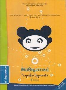 ΣΥΛΛΟΓΙΚΟ ΕΡΓΟ ΜΑΘΗΜΑΤΙΚΑ ΤΕΤΡΑΔΙΟ ΕΡΓΑΣΙΩΝ ΤΕΥΧΟΣ 2 Δ ΔΗΜΟΤΙΚΟΥ (10-0095)