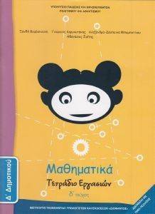 ΣΥΛΛΟΓΙΚΟ ΕΡΓΟ ΜΑΘΗΜΑΤΙΚΑ ΤΕΤΡΑΔΙΟ ΕΡΓΑΣΙΩΝ ΤΕΥΧΟΣ 4 Δ ΔΗΜΟΤΙΚΟΥ (10-0097)