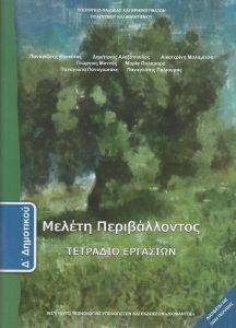 ΣΥΛΛΟΓΙΚΟ ΕΡΓΟ ΜΕΛΕΤΗ ΠΕΡΙΒΑΛΛΟΝΤΟΣ ΤΕΤΡΑΔΙΟ ΕΡΓΑΣΙΩΝ Δ ΔΗΜΟΤΙΚΟΥ (10-0100)