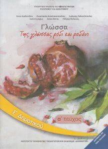 ΓΛΩΣΣΑ ΤΕΥΧΟΣ 1 Ε ΔΗΜΟΤΙΚΟΥ (10-0245) ΓΛΩΣΣΑ ΤΕΥΧΟΣ 1 Ε ΔΗΜΟΤΙΚΟΥ (10-0245)