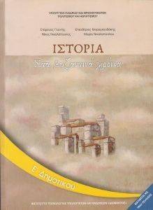 ΙΣΤΟΡΙΑ Ε ΔΗΜΟΤΙΚΟΥ (10-0118) ΙΣΤΟΡΙΑ Ε ΔΗΜΟΤΙΚΟΥ (10-0118)