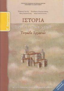 ΣΥΛΛΟΓΙΚΟ ΕΡΓΟ ΙΣΤΟΡΙΑ ΤΕΤΡΑΔΙΟ ΕΡΓΑΣΙΩΝ Ε ΔΗΜΟΤΙΚΟΥ (10-0119)