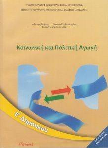 ΚΟΙΝΩΝΙΚΗ ΚΑΙ ΠΟΛΙΤΙΚΗ ΑΓΩΓΗ Ε ΔΗΜΟΤΙΚΟΥ (10-0121) ΚΟΙΝΩΝΙΚΗ ΚΑΙ ΠΟΛΙΤΙΚΗ ΑΓΩΓΗ Ε ΔΗΜΟΤΙΚΟΥ (10-0121)