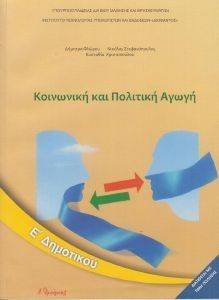 ΣΥΛΛΟΓΙΚΟ ΕΡΓΟ ΚΟΙΝΩΝΙΚΗ ΚΑΙ ΠΟΛΙΤΙΚΗ ΑΓΩΓΗ Ε ΔΗΜΟΤΙΚΟΥ (10-0121)