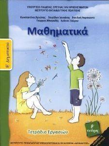 ΣΥΛΛΟΓΙΚΟ ΕΡΓΟ ΜΑΘΗΜΑΤΙΚΑ ΤΕΤΡΑΔΙΟ ΕΡΓΑΣΙΩΝ Ε ΔΗΜΟΤΙΚΟΥ ΤΕΥΧΟΣ Β (10-0212)