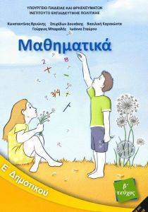 ΜΑΘΗΜΑΤΙΚΑ Ε ΔΗΜΟΤΙΚΟΥ Β ΤΕΥΧΟΣ (10-0241)