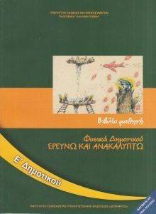 ΦΥΣΙΚΑ Ε ΔΗΜΟΤΙΚΟΥ (10-0132) ΦΥΣΙΚΑ Ε ΔΗΜΟΤΙΚΟΥ (10-0132)
