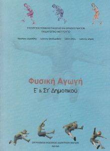 ΣΥΛΛΟΓΙΚΟ ΕΡΓΟ ΦΥΣΙΚΗ ΑΓΩΓΗ Ε-ΣΤ ΔΗΜΟΤΙΚΟΥ (10-0145)