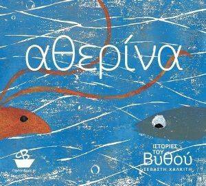 ΙΣΤΟΡΙΕΣ ΤΟΥ ΒΥΘΟΥ ΑΘΕΡΙΝΑ ΙΣΤΟΡΙΕΣ ΤΟΥ ΒΥΘΟΥ ΑΘΕΡΙΝΑ