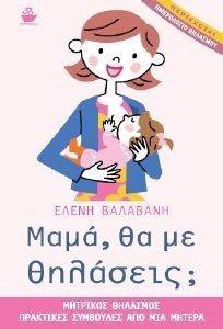 ΜΑΜΑ ΘΑ ΜΕ ΘΗΛΑΣΕΙΣ ΜΑΜΑ ΘΑ ΜΕ ΘΗΛΑΣΕΙΣ