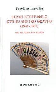 ΞΕΝΟΙ ΣΥΓΓΡΑΦΕΙΣ ΣΤΟ ΕΛΛΗΝΙΚΟ ΘΕΑΤΡΟ 1945-1967 ΞΕΝΟΙ ΣΥΓΓΡΑΦΕΙΣ ΣΤΟ ΕΛΛΗΝΙΚΟ ΘΕΑΤΡΟ 1945-1967