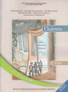 ΣΥΛΛΟΓΙΚΟ ΕΡΓΟ ΓΛΩΣΣΑ ΤΕΥΧΟΣ 1 ΣΤ ΔΗΜΟΤΙΚΟΥ (10-0156)