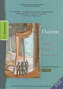ΓΛΩΣΣΑ ΤΕΤΡΑΔΙΟ ΕΡΓΑΣΙΩΝ ΤΕΥΧΟΣ 2 (10-0159) ΓΛΩΣΣΑ ΤΕΤΡΑΔΙΟ ΕΡΓΑΣΙΩΝ ΤΕΥΧΟΣ 2 (10-0159)