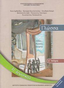 ΓΛΩΣΣΑ ΤΕΥΧΟΣ 3 ΣΤ ΔΗΜΟΤΙΚΟΥ (10-0160) ΓΛΩΣΣΑ ΤΕΥΧΟΣ 3 ΣΤ ΔΗΜΟΤΙΚΟΥ (10-0160)