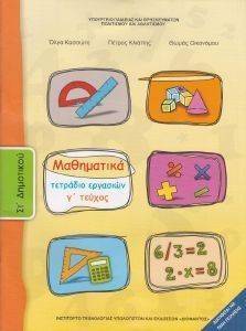 ΣΥΛΛΟΓΙΚΟ ΕΡΓΟ ΜΑΘΗΜΑΤΙΚΑ ΤΕΤΡΑΔΙΟ ΕΡΓΑΣΙΩΝ ΤΕΥΧΟΣ 3 ΣΤ ΔΗΜΟΤΙΚΟΥ (10-0172)