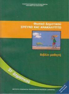 ΦΥΣΙΚΑ ΣΤ ΔΗΜΟΤΙΚΟΥ (10-0178) ΦΥΣΙΚΑ ΣΤ ΔΗΜΟΤΙΚΟΥ (10-0178)