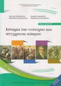 ΣΥΛΛΟΓΙΚΟ ΕΡΓΟ ΙΣΤΟΡΙΑ ΤΟΥ ΝΕΟΤΕΡΟΥ ΚΑΙ ΣΥΓΧΡΟΝΟΥ ΚΟΣΜΟΥ ΣΤ ΔΗΜΟΤΙΚΟΥ (10-0182)