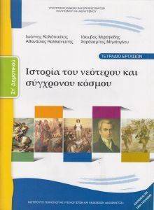 ΣΥΛΛΟΓΙΚΟ ΕΡΓΟ ΙΣΤΟΡΙΑ ΤΟΥ ΝΕΟΤΕΡΟΥ ΚΑΙ ΣΥΓΧΡΟΝΟΥ ΚΟΣΜΟΥ ΤΕΤΡΑΔΙΟ ΕΡΓΑΣΙΩΝ ΣΤ ΔΗΜΟΤΙΚΟΥ (10-0183)