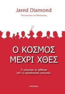 Ο ΚΟΣΜΟΣ ΜΕΧΡΙ ΧΘΕΣ 108119060