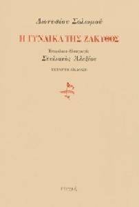 Η ΓΥΝΑΙΚΑ ΤΗΣ ΖΑΚΥΘΟΣ Η ΓΥΝΑΙΚΑ ΤΗΣ ΖΑΚΥΘΟΣ