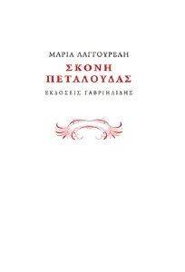 ΣΚΟΝΗ ΠΕΤΑΛΟΥΔΑΣ ΣΚΟΝΗ ΠΕΤΑΛΟΥΔΑΣ