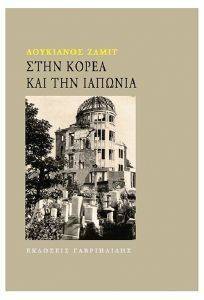 ΣΤΗΝ ΚΟΡΕΑ ΚΑΙ ΤΗΝ ΙΑΠΩΝΙΑ ΣΤΗΝ ΚΟΡΕΑ ΚΑΙ ΤΗΝ ΙΑΠΩΝΙΑ