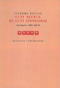 ΟΤΙ ΑΓΓΙΞΑ ΚΙ ΟΤΙ ΘΥΜΑΜΑΙ ΟΤΙ ΑΓΓΙΞΑ ΚΙ ΟΤΙ ΘΥΜΑΜΑΙ
