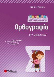 ΜΑΘΑΙΝΩ ΓΡΗΓΟΡΑ ΚΑΙ ΣΩΣΤΑ ΟΡΘΟΓΡΑΦΙΑ ΣΤ ΔΗΜΟΤΙΚΟΥ ΜΑΘΑΙΝΩ ΓΡΗΓΟΡΑ ΚΑΙ ΣΩΣΤΑ ΟΡΘΟΓΡΑΦΙΑ ΣΤ ΔΗΜΟΤΙΚΟΥ