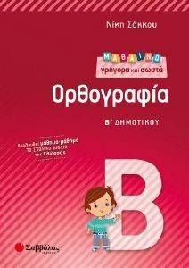 ΜΑΘΑΙΝΩ ΓΡΗΓΟΡΑ ΚΑΙ ΣΩΣΤΑ ΟΡΘΟΓΡΑΦΙΑ Β ΔΗΜΟΤΙΚΟΥ ΜΑΘΑΙΝΩ ΓΡΗΓΟΡΑ ΚΑΙ ΣΩΣΤΑ ΟΡΘΟΓΡΑΦΙΑ Β ΔΗΜΟΤΙΚΟΥ