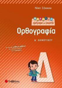 ΜΑΘΑΙΝΩ ΓΡΗΓΟΡΑ ΚΑΙ ΣΩΣΤΑ ΟΡΘΟΓΡΑΦΙΑ Δ ΔΗΜΟΤΙΚΟΥ ΜΑΘΑΙΝΩ ΓΡΗΓΟΡΑ ΚΑΙ ΣΩΣΤΑ ΟΡΘΟΓΡΑΦΙΑ Δ ΔΗΜΟΤΙΚΟΥ