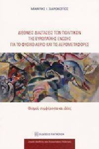 ΔΙΕΘΝΕΙΣ ΔΙΑΣΤΑΣΕΙΣ ΤΩΝ ΠΟΛΙΤΙΚΩΝ ΤΗΣ ΕΥΡΩΠΑΙΚΗΣ ΕΝΩΣΗΣ ΓΙΑ ΤΟ ΦΥΣΙΚΟ ΑΕΡΙΟ ΚΑΙ ΤΙΣ ΑΕΡΟΜΕΤΑΦΟΡΕΣ ΔΙΕΘΝΕΙΣ ΔΙΑΣΤΑΣΕΙΣ ΤΩΝ ΠΟΛΙΤΙΚΩΝ ΤΗΣ ΕΥΡΩΠΑΙΚΗΣ ΕΝΩΣΗΣ ΓΙΑ ΤΟ ΦΥΣΙΚΟ ΑΕΡΙΟ ΚΑΙ ΤΙΣ ΑΕΡΟΜΕΤΑΦΟΡΕΣ