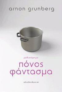 ΠΟΝΟΣ ΦΑΝΤΑΣΜΑ ΠΟΝΟΣ ΦΑΝΤΑΣΜΑ