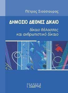 ΔΗΜΟΣΙΟ ΔΙΕΘΝΕΣ ΔΙΚΑΙΟ ΔΗΜΟΣΙΟ ΔΙΕΘΝΕΣ ΔΙΚΑΙΟ