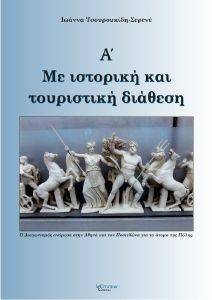 ΜΕ ΙΣΤΟΡΙΚΗ ΚΑΙ ΤΟΥΡΙΣΤΙΚΗ ΔΙΑΘΕΣΗ Α ΜΕ ΙΣΤΟΡΙΚΗ ΚΑΙ ΤΟΥΡΙΣΤΙΚΗ ΔΙΑΘΕΣΗ Α