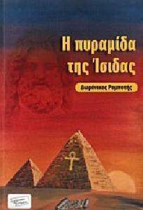 Η ΠΥΡΑΜΙΔΑ ΤΗΣ ΙΣΙΔΑΣ Η ΠΥΡΑΜΙΔΑ ΤΗΣ ΙΣΙΔΑΣ