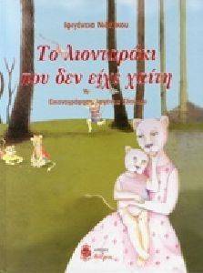 ΤΟ ΛΙΟΝΤΑΡΑΚΙ ΠΟΥ ΔΕΝ ΕΙΧΕ ΧΑΙΤΗ ΤΟ ΛΙΟΝΤΑΡΑΚΙ ΠΟΥ ΔΕΝ ΕΙΧΕ ΧΑΙΤΗ