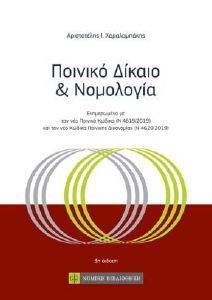 ΠΟΙΝΙΚΟ ΔΙΚΑΙΟ ΚΑΙ ΝΟΜΟΛΟΓΙΑ ΠΟΙΝΙΚΟ ΔΙΚΑΙΟ ΚΑΙ ΝΟΜΟΛΟΓΙΑ