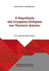 Η ΝΟΜΟΛΟΓΙΑ ΣΤΑ ΣΥΓΧΡΟΝΑ ΖΗΤΗΜΑΤΑ ΤΟΥ ΠΟΙΝΙΚΟΥ ΔΙΚΑΙΟΥ Η ΝΟΜΟΛΟΓΙΑ ΣΤΑ ΣΥΓΧΡΟΝΑ ΖΗΤΗΜΑΤΑ ΤΟΥ ΠΟΙΝΙΚΟΥ ΔΙΚΑΙΟΥ